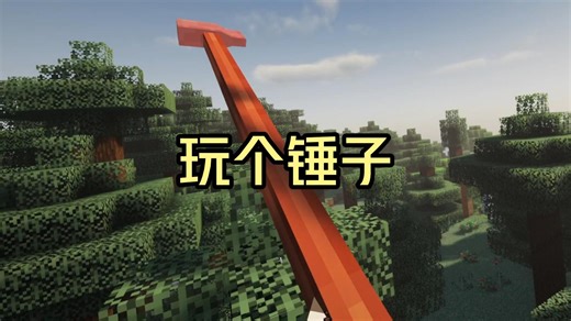 身残志坚的史蒂夫，断腿了也要砍树建家