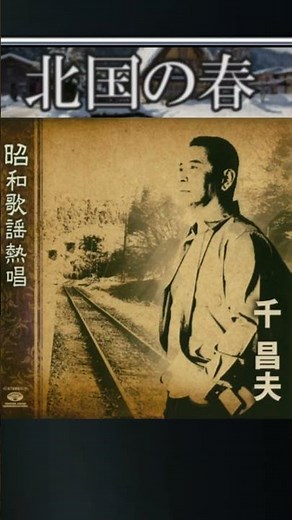 北国の春・千昌夫 ; 【60代70代厳選】「フォークや歌謡曲のヒット音楽」のトリガー効果で脳が若返る！思い出アルバム #shorts #千昌夫