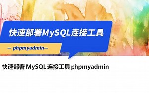 快速部署MySQL连接工具phpmyadmin