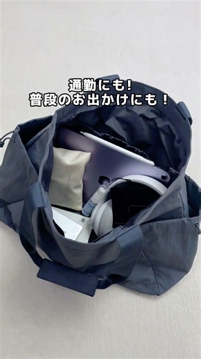 シンプルで使いやすいのに、大容量で超軽量。 通勤・通学・旅行まで、これ1つでOK。 毎日持ちたくなるトートバッグです👜✨#バッグ#大容量バッグ#通勤バッグ#通学バック#バッグの中身紹介