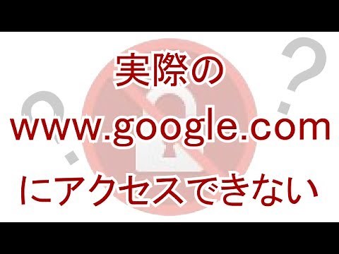 Googleなど特定のサイトだけにアクセスできない時の対処法