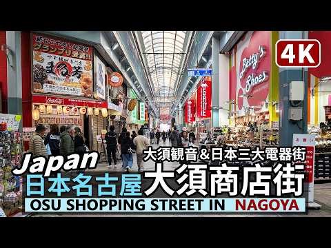 Japan／日本名古屋 大須商店街 Osu Shopping Street in Nagoya 以大須觀音、萬松寺為中心，日本第一有活力的商店街／日本三大電器街／大須観音／愛知縣 Aichi／日本旅行