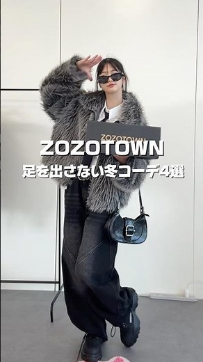 【ZOZOTOWN冬コーデ⛄️❄️】ZOZOTOWNで買えるアイテムを使った冬コーデです！#ZOZOTOWN #コーデ