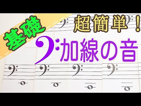【へ音記号 加線の音完全マスター！】ピアノ 初心者向け 独学 かんたんピアノ講座 レッスン 音楽理論 楽典 座学