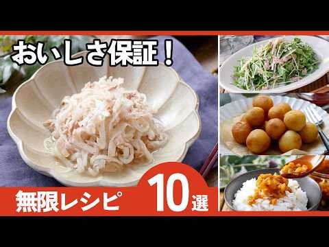 簡単・時短・節約！毎日使える無限レシピ10選｜作り置き・お弁当にも