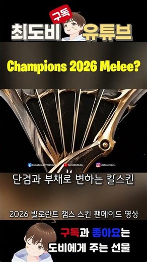 발로란트 2026 챔피언스 스킨 팬메이드 영상 모음#발로란트