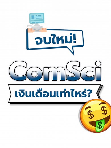 เรียนวิทยาการคอมพิวเตอร์ เงินเดือนสูงสุด