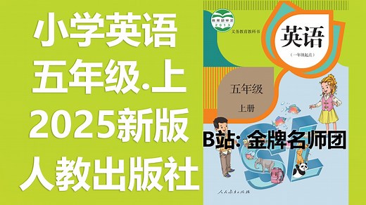 【48集全】人教版2025年小学五年级【英语上册】教材教学视频合集（一年级起点）