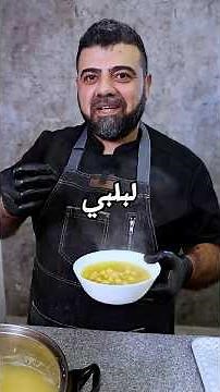لبلبي بعشر دقايق #طبخ #food #اكسبلور