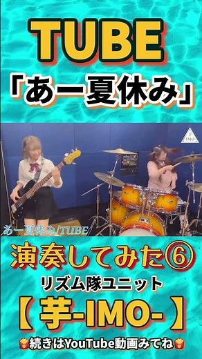 『あー夏休み』/【TUBE】演奏してみた⑥#TUBE #あー夏休み #弾いてみた #叩いてみた #芋imo #リズム隊 #shorts #夏休み #湘南