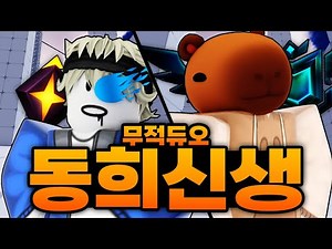 늘어버린 실력에 결국 감동까지 먹고 놀라버린 신생형과 초고수가 된 동희 무적듀오 ㅋㅋㅋㅋ (로블록스) - 라이벌