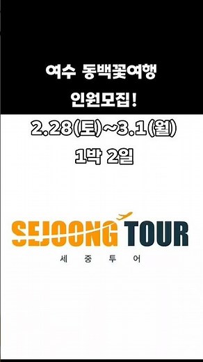 🌺[세중여행사]26"여수 동백꽃여행 함께 가실분 모집🌺 2.28(토)~3.1(일) 1박2일 #오동도동백꽃 #순천만국가정원 #남도여행 #여수유람선 #여수야경 043-422-7264