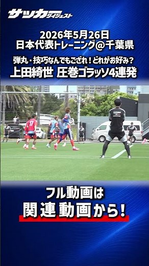 【日本代表】弾丸・技巧なんでもござれ！上田綺世の圧巻ゴールショー！