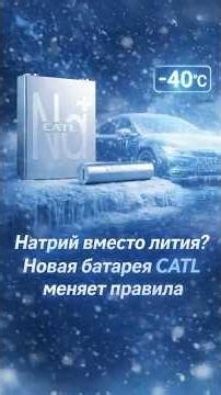 Sodium Instead of Lithium? CATL's New Battery Changes the Rules