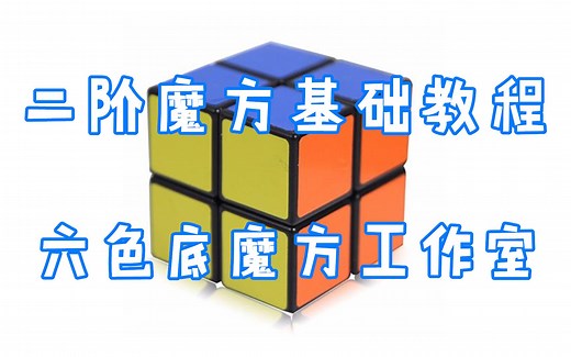 【二阶入门】二阶魔方层先法基础教程（敲简单）