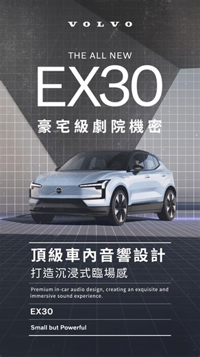 THE ALL NEW EX30 | 豪宅級劇院機密 #EX30 不只是一台車 更是你的私人移動音樂廳 讓我們為你揭開 #EX30 豪宅級聽覺秘密 #EX30音響的設計秘密 Harman Kardon 頂級音響系統 突破傳統車內音響的侷限，釋放車門空間 將音響整合於前方 1.2 公尺儀表台前 打造出 VOLVO 車款首部搭載 Soundbar 音響設計 #EX30音響的聲學秘密 結合三大聲學科技 根據車室配置進行精細調整 達到 #音響協調統一 具備車輛噪音補償 依據外界聲音狀況 同步 #動態調整音量 最讓人驚豔的是 #臨場感環繞音場 專屬設計 9 具揚聲器 每具皆擁有獨立聲道設計 透過立體環繞技術，重現最純粹的原音 從磅礡交響到細膩人聲 彷彿坐在音樂會現場般層次分明 #EX30音響的性能秘密 憑藉 1,040 瓦的強大功率及 9 聲道混合擴大機 精準掌控每個頻率細節 無論是震撼低頻還是細膩高音 都能完美展現，身歷其境 了解更多：https://r.volvocartw.com/4kQWHrL 預約試駕：https://r.volvocartw.com/3ZcshIi #VOLVO #V