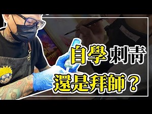 ｜想學刺青應該自學嗎？ ｜刺青｜Tattoo ｜