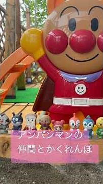 《アンパンマンの仲間たちとかくれんぼしよ♡》 #アンパンマン #shots #short #anpanman #アンパンマンおもちゃ #あんぱんまん #かくれんぼ #short