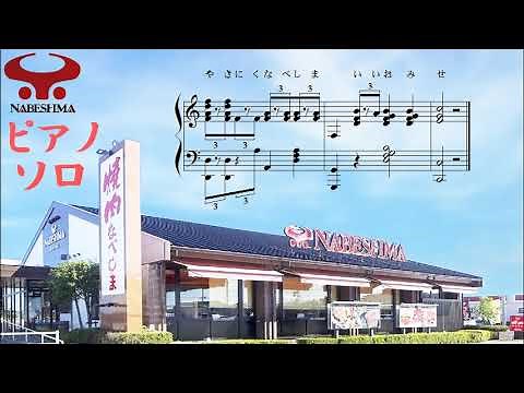 焼肉なべしま - CMソング - ピアノソロ - 楽譜付き