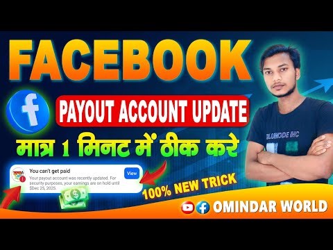 Facebook Payout Account Update Kaise Kare | Facebook Me Payout Account Update Kaise Kare