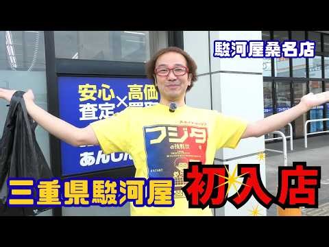 [First time in store] Surugaya in Mie Prefecture! Super cheap Famicom, boxed, and SEGA purchase! ...