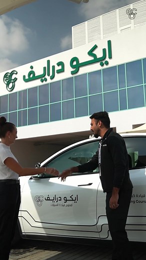 Sign up to our VIP driving course today. What’s included: Free exclusive door-to-door pick and drop VIP lounge and free snacks Flexible timings Night classes at the doorstep Luxury cars #Dubai #DXB #drivingschool #drivingtest #drivingindubai #drivinglicense #ecodrive #ecodrivedubai #unitedarabemirates #applynow #registernow #registeronline #downloadapp #car #heavybus #heavytruck #heavyforklift #motorbike #specialoffer #training #qualitytraining #linkinbio #Dubaiindustrialcity #drivingcourses #ch