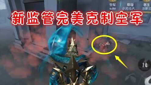 第五人格：黄衣之主不愧是最强监管，不带兴奋也能挡空军一枪
