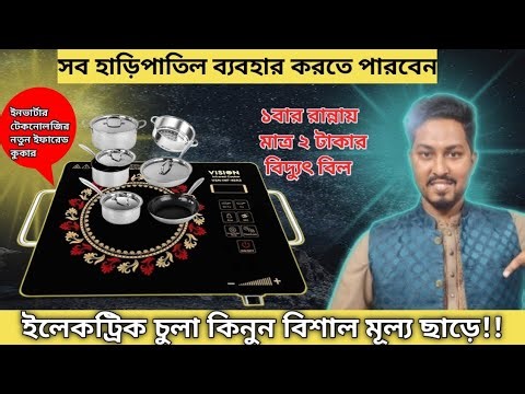 ভিশন ইনফারেড চুলায় ধামাকা অফার🔥 । vision Infrared Cooker Price In Bangladesh 2026.