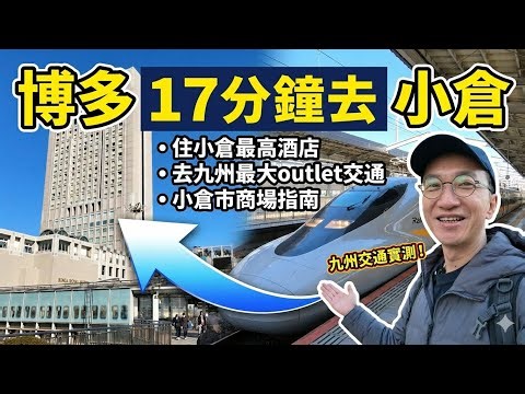【🇯🇵Fukuoka】Hakata to Kokura (17-minute walk) itinerary | Shinkansen ticket tips | Stay at Kokura'...