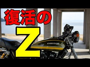 The revival of Z [Kawasaki Z-One]