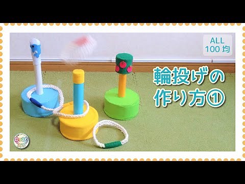 No.056「輪投げの作り方①」【保育士の手作りおもちゃ】