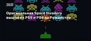 Оригинальная Space Invaders вышла на PS5 и PS4 на Рождество