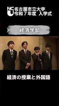 令和7年度入学式 名市大で受けてみたい授業は？