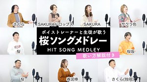 【ボイストレーナーと生徒が歌う】桜ソングメドレー【歌い方解説付き by シアーミュージック】（さくら - SAKURA - 桜 - SAKURAドロップス - 桜坂 - サクラ色 - 春泥棒 等）