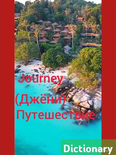 English-Russian Dictionary #shorts