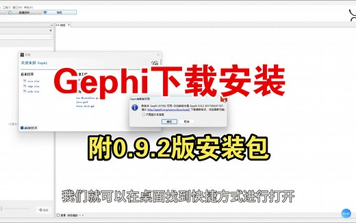 Gephi0.9.2的下载与安装，视频简介附安装包