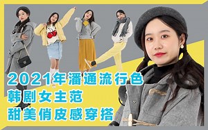 2021年流行色Lookbook｜潘通色Lookbook