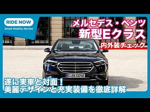 新型メルセデス・ベンツ Eクラス セダン 内外装チェック by 島下泰久