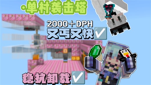 【MCBE超丐自动袭击塔】白磷我的世界生电教学