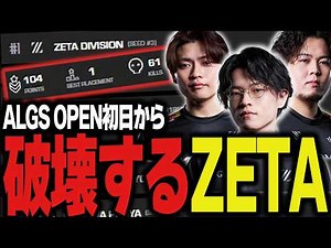[ALGS OPEN#1 DAY1] ZETA has been winning championships since day one [Apex/Apex/ZETA/YukaF/Satuki...