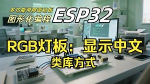 09 RGB灯板类库方式：显示中文【ESP32图形化编程实战】