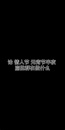 【崩坏三】在？进来测试一下崩坏浓度？