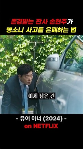 How Respected Judge Son Hyun-joo Covers Up a Hit-and-Run #YourHonor
