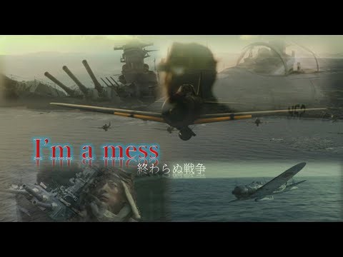 【日本軍・自衛隊mad】終わらない戦争 （I'm a mess）