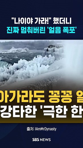 역대급 얼음 폭포 나이야가라