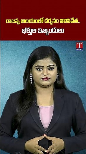 రాజన్న ఆలయంలో దర్శనం నిలిపివేత #vemulawada #tnewslive