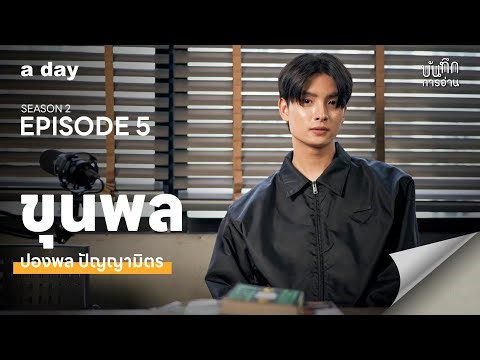 กองหนังสือที่ทำให้ ‘ขุนพล ปองพล’ ฟ้อหล่อเฟี้ยวที่สุดในวง BUS I บันทึกการอ่าน Season 2 EP.5