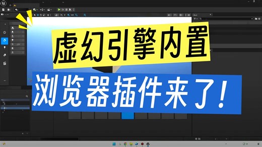 UE5虚幻引擎 WebView2插件！内置浏览器插件最终无敌版！性能无消耗！