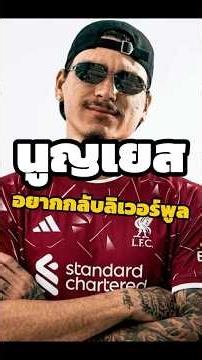 🔴นูญเยส คิดถึง ลิเวอร์พูล🔴 #หงส์แดง #livmun #ลิเวอร์พูล #liverpool #ลิเวอร์พูลล่าสุด #lfc