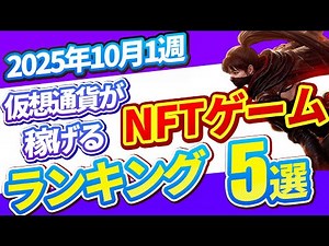 Earn cryptocurrency! Top 5 NFT games to look forward to (October 1st week, 2025)